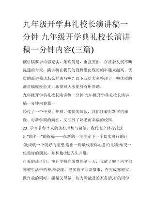 九年级开学典礼校长演讲稿一分钟 九年级开学典礼校长演讲稿一分钟内容(三篇)