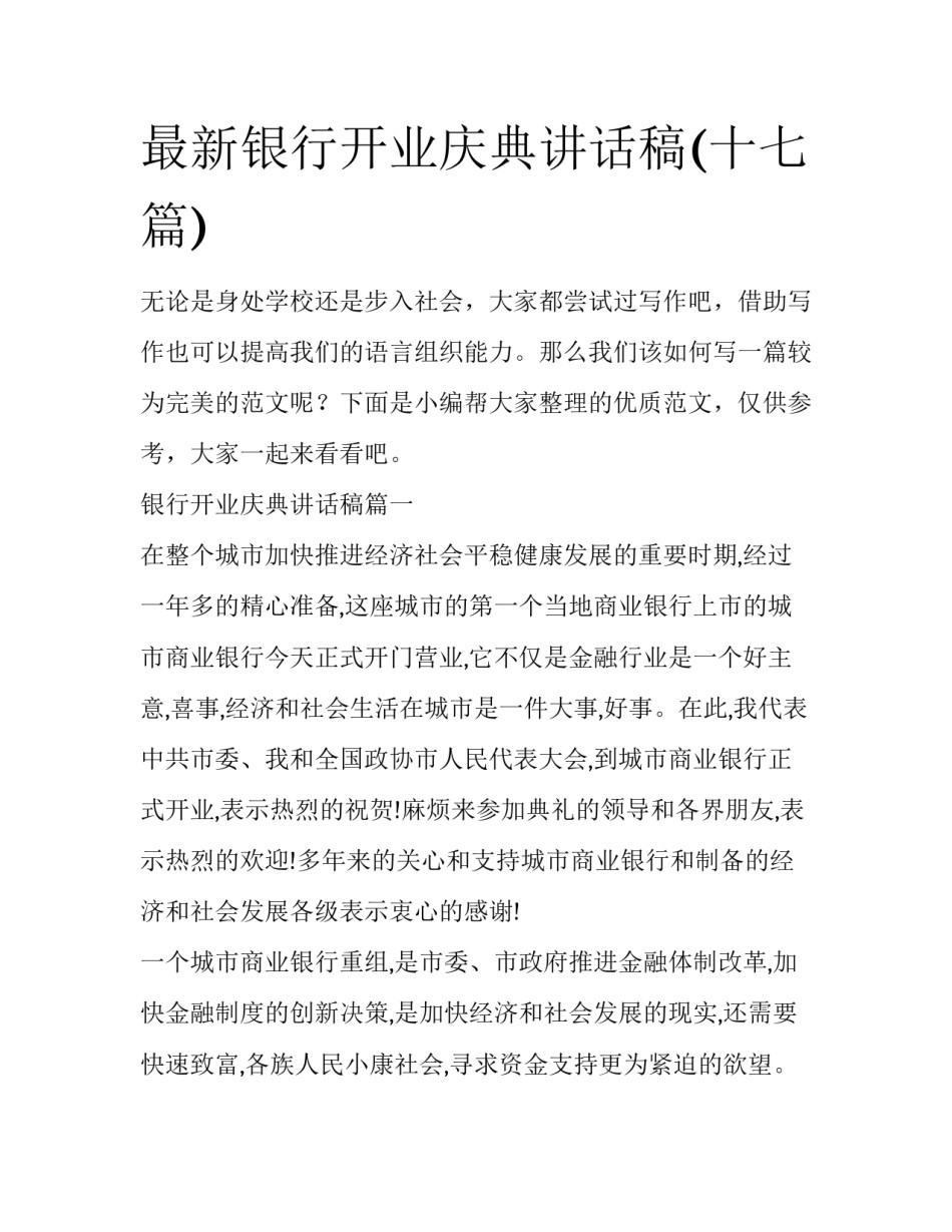 最新银行开业庆典讲话稿(十七篇)_第1页