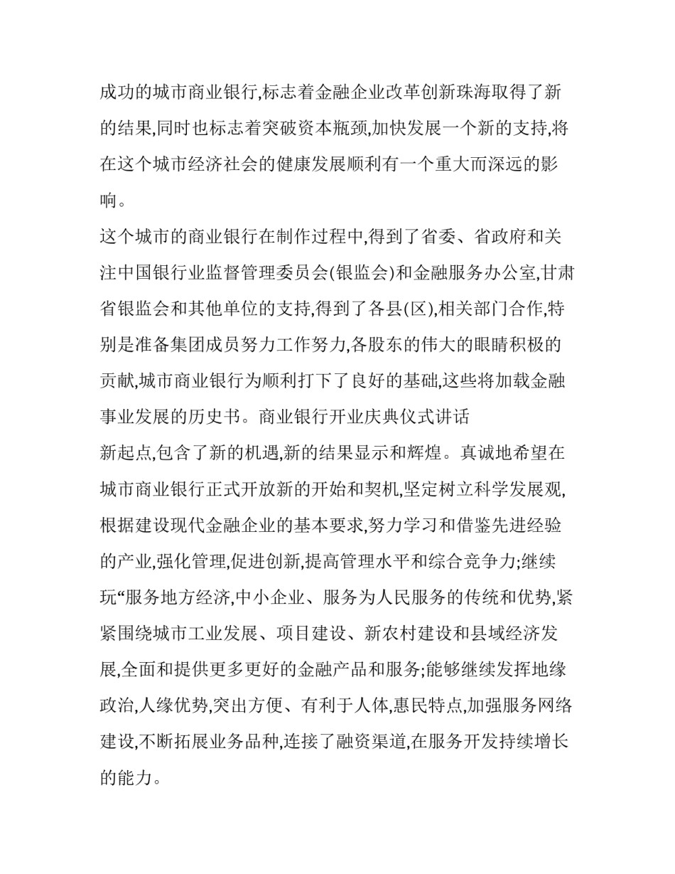 最新银行开业庆典讲话稿(十七篇)_第2页