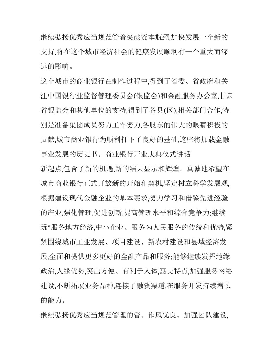 最新银行开业庆典讲话稿(十七篇)_第3页