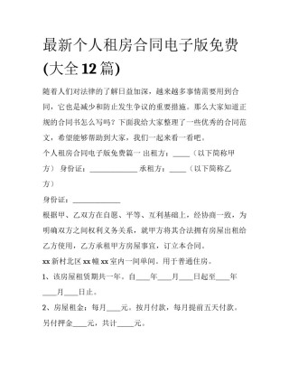 最新个人租房合同电子版免费(大全12篇)