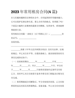 2023年常用租房合同(4篇)