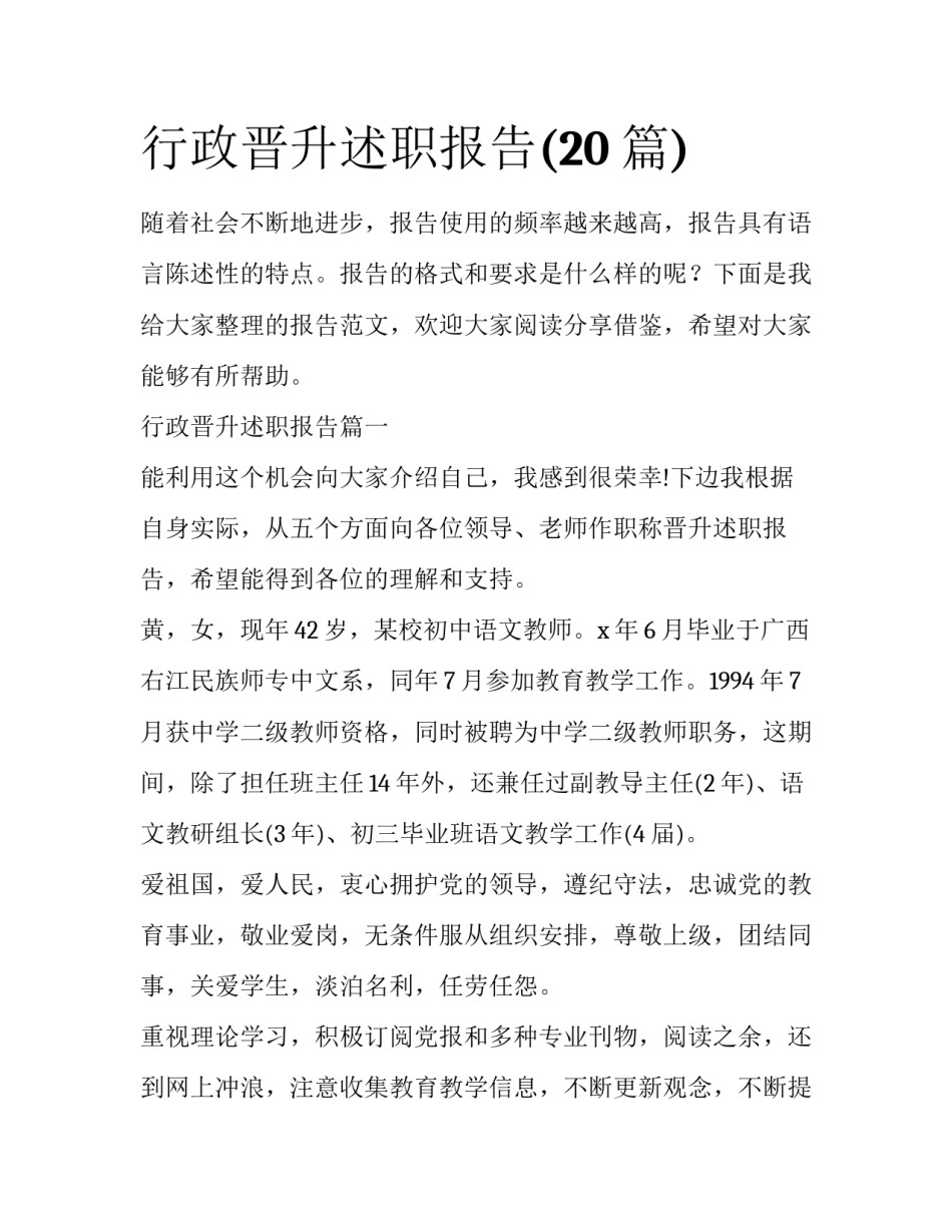 行政晋升述职报告(20篇)_第1页