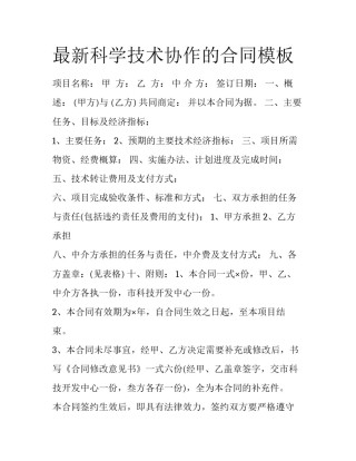最新科学技术协作的合同模板