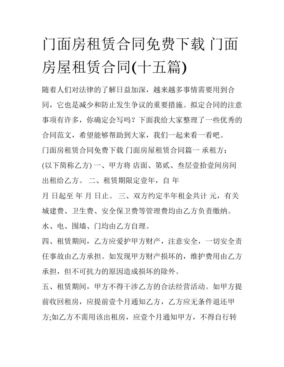 门面房租赁合同免费下载 门面房屋租赁合同(十五篇)_第1页