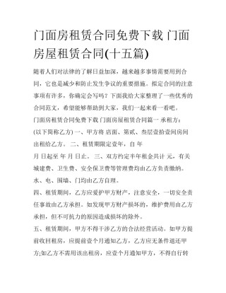 门面房租赁合同免费下载 门面房屋租赁合同(十五篇)