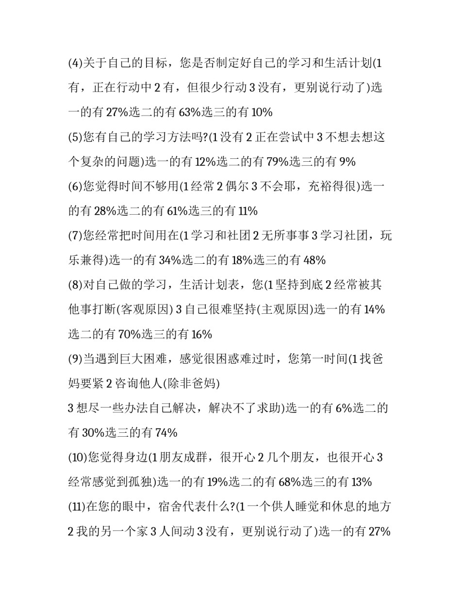 大学新生调查报告 大学新生调查报告(13篇)_第2页