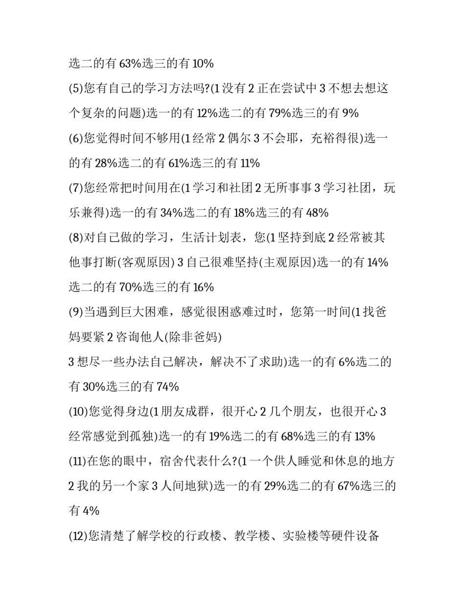 大学新生调查报告 大学新生调查报告(13篇)_第3页