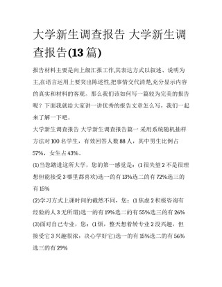 大学新生调查报告 大学新生调查报告(13篇)