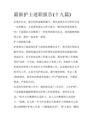 最新护士述职报告(十九篇)