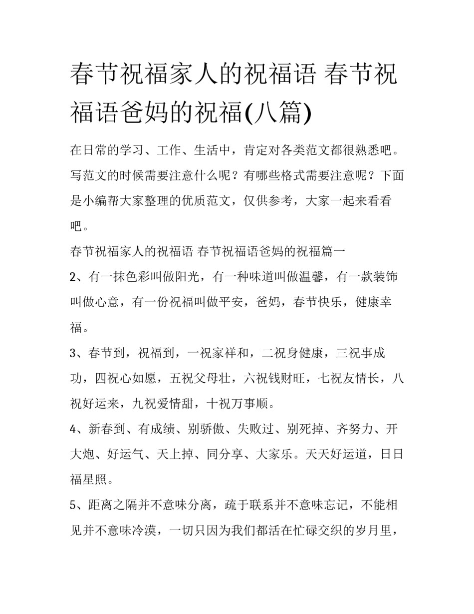 春节祝福家人的祝福语 春节祝福语爸妈的祝福(八篇)_第1页