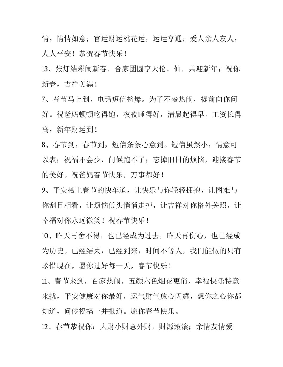 春节祝福家人的祝福语 春节祝福语爸妈的祝福(八篇)_第3页