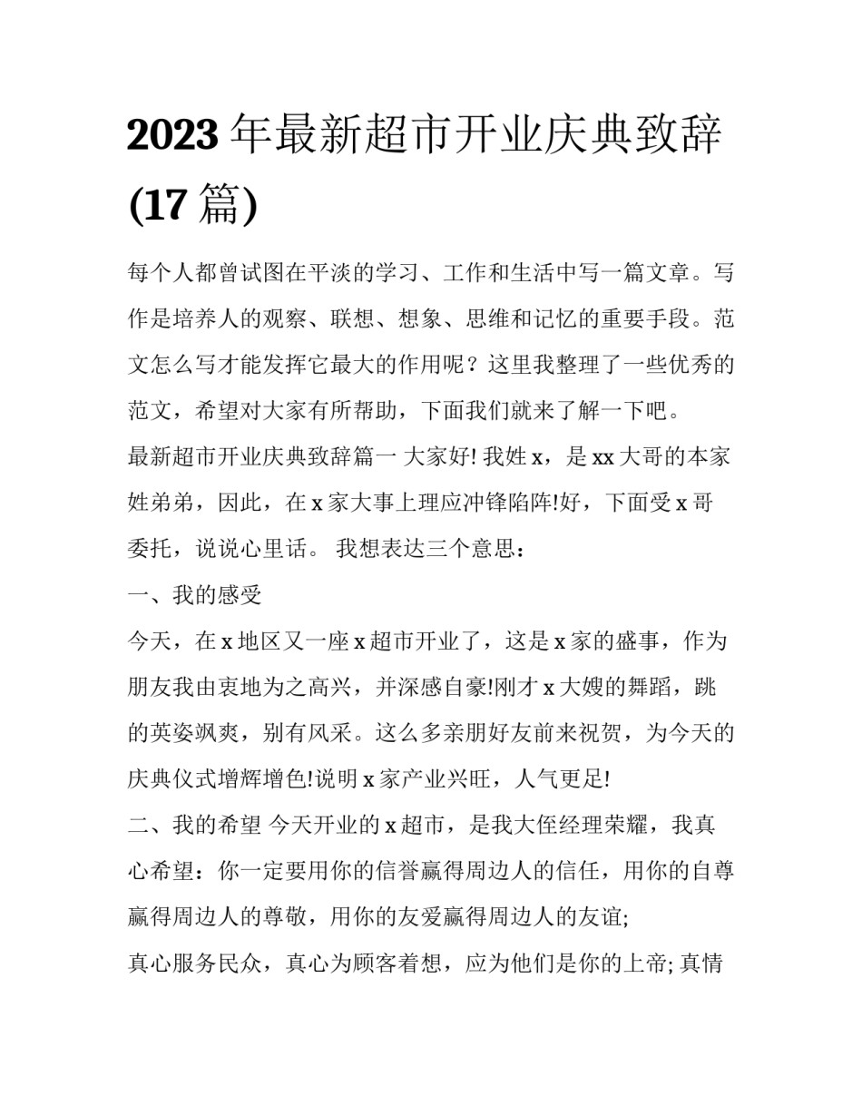 2023年最新超市开业庆典致辞(17篇)_第1页