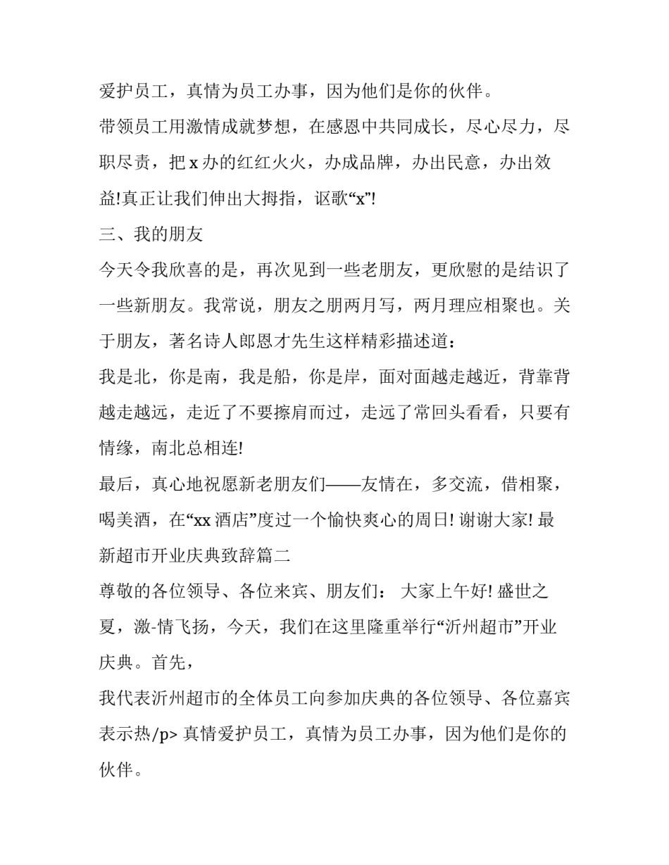 2023年最新超市开业庆典致辞(17篇)_第2页