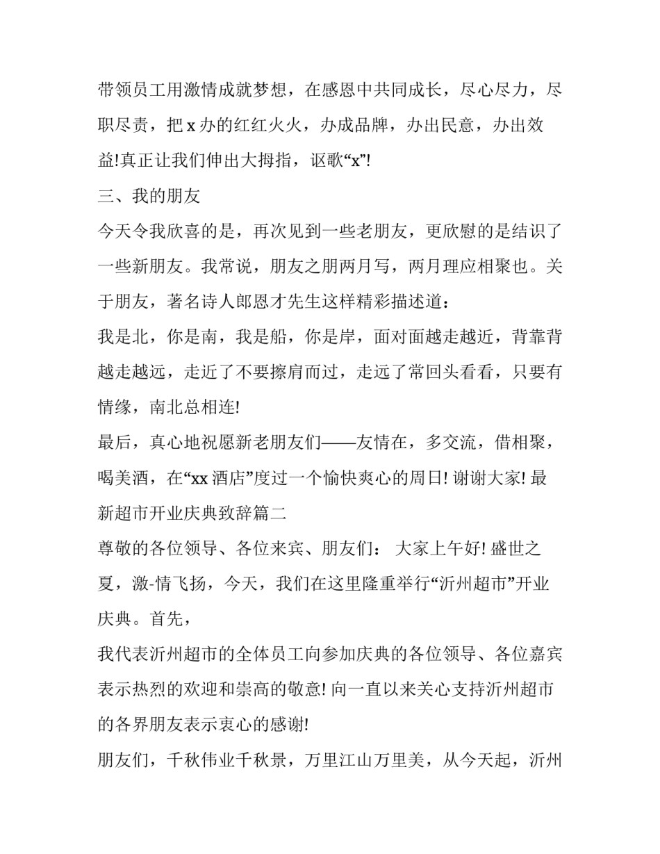 2023年最新超市开业庆典致辞(17篇)_第3页