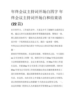 年终会议主持词开场白四字 年终会议主持词开场白和结束语(22篇)