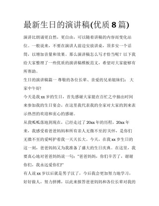 最新生日的演讲稿(优质8篇)