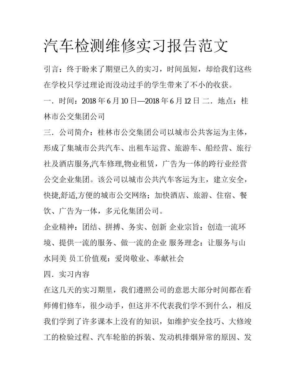 汽车检测维修实习报告范文_第1页