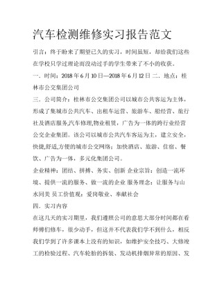 汽车检测维修实习报告范文