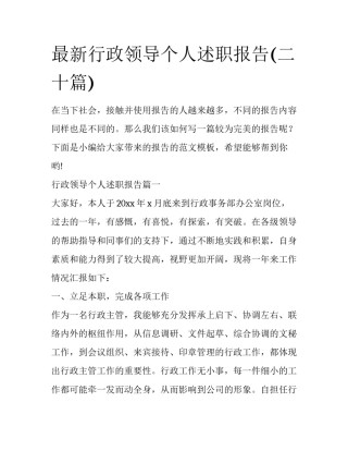 最新行政领导个人述职报告(二十篇)