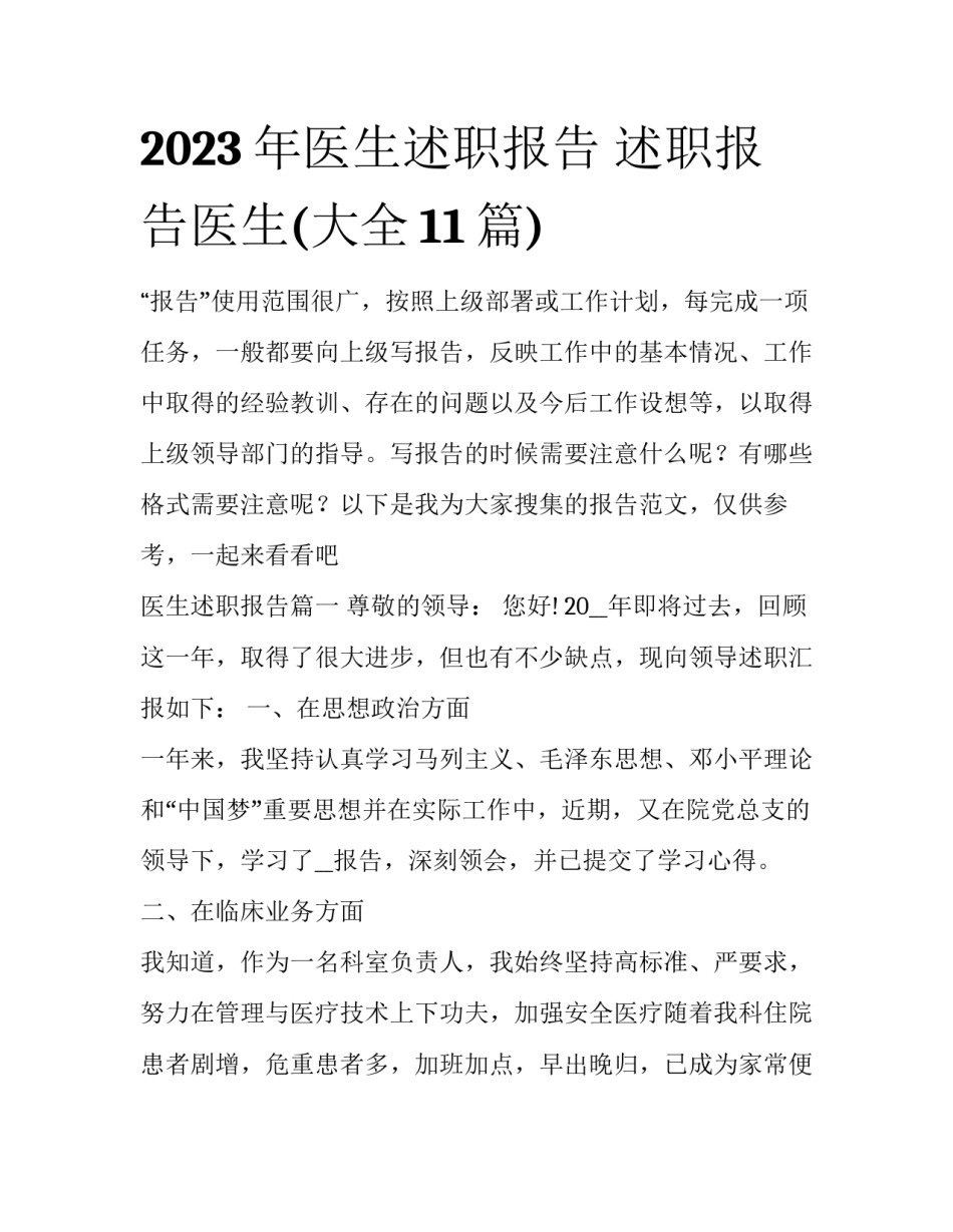 2023年医生述职报告 述职报告医生(大全11篇)_第1页