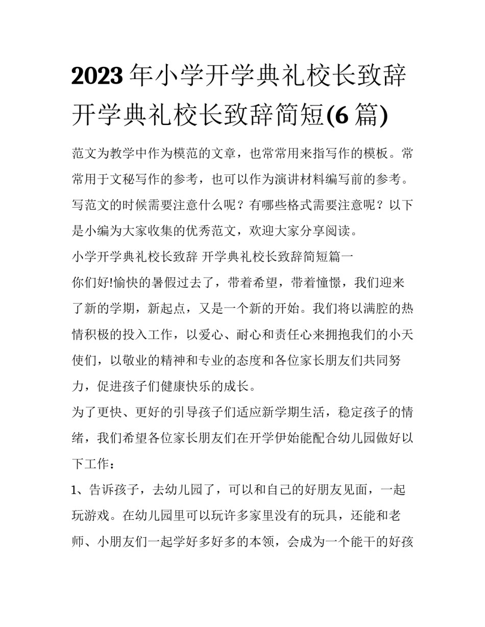 2023年小学开学典礼校长致辞 开学典礼校长致辞简短(6篇)_第1页