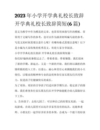 2023年小学开学典礼校长致辞 开学典礼校长致辞简短(6篇)