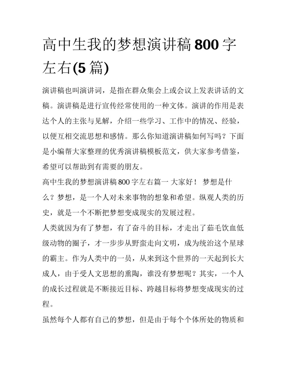 高中生我的梦想演讲稿800字左右(5篇)_第1页