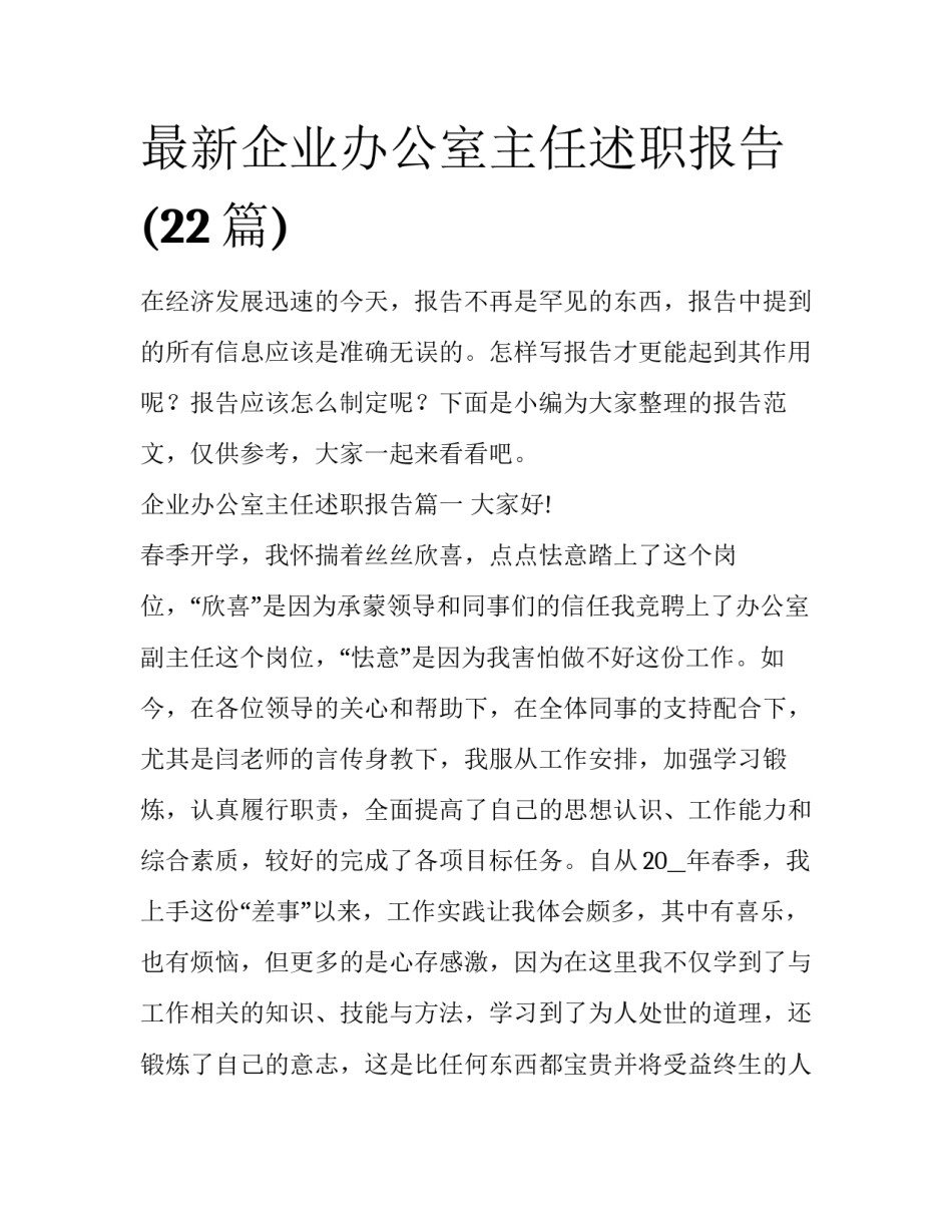 最新企业办公室主任述职报告(22篇)_第1页