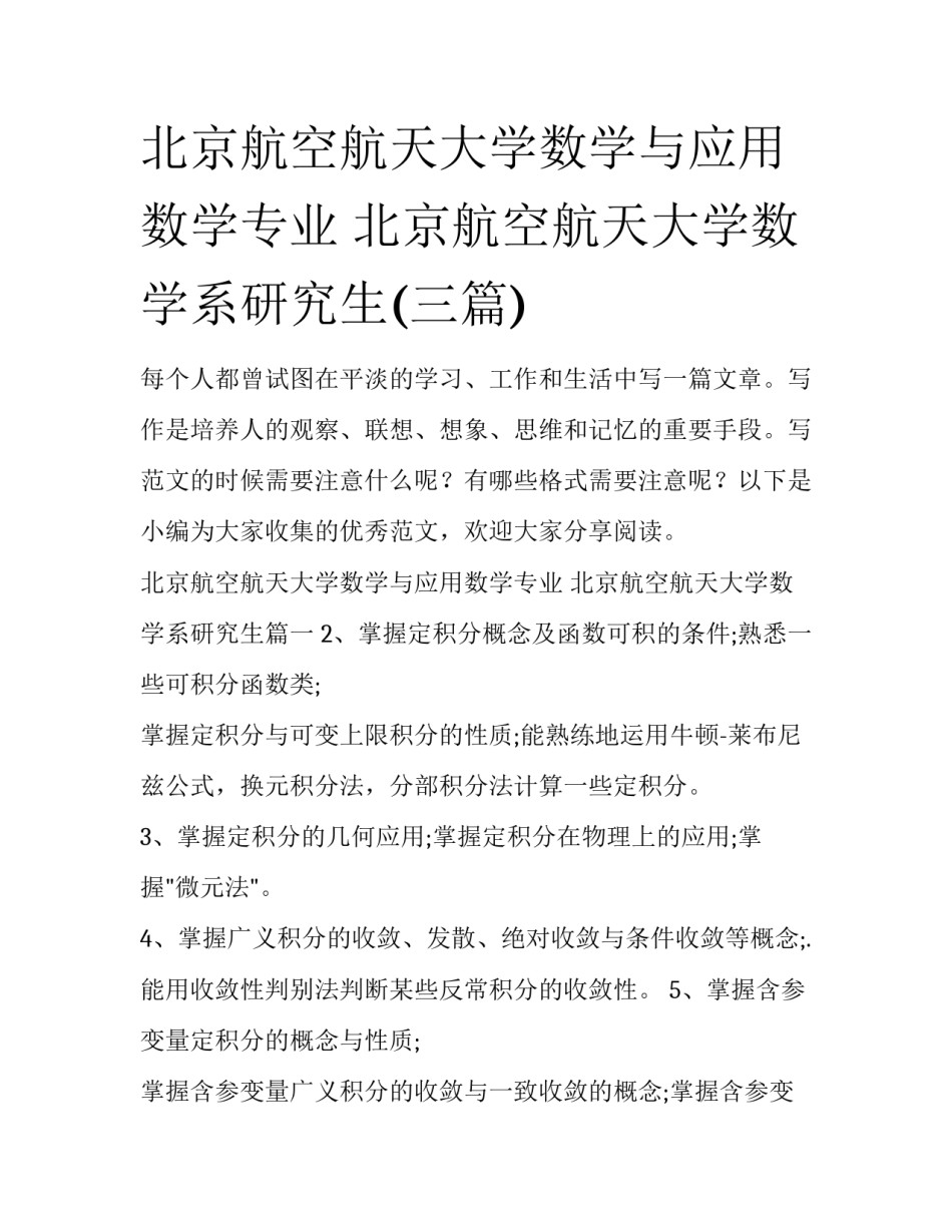 北京航空航天大学数学与应用数学专业 北京航空航天大学数学系研究生(三篇)_第1页