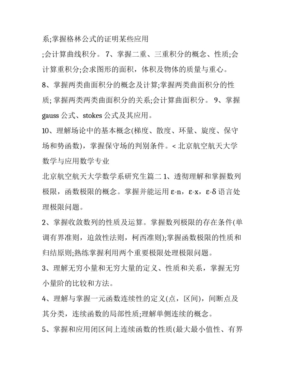 北京航空航天大学数学与应用数学专业 北京航空航天大学数学系研究生(三篇)_第3页