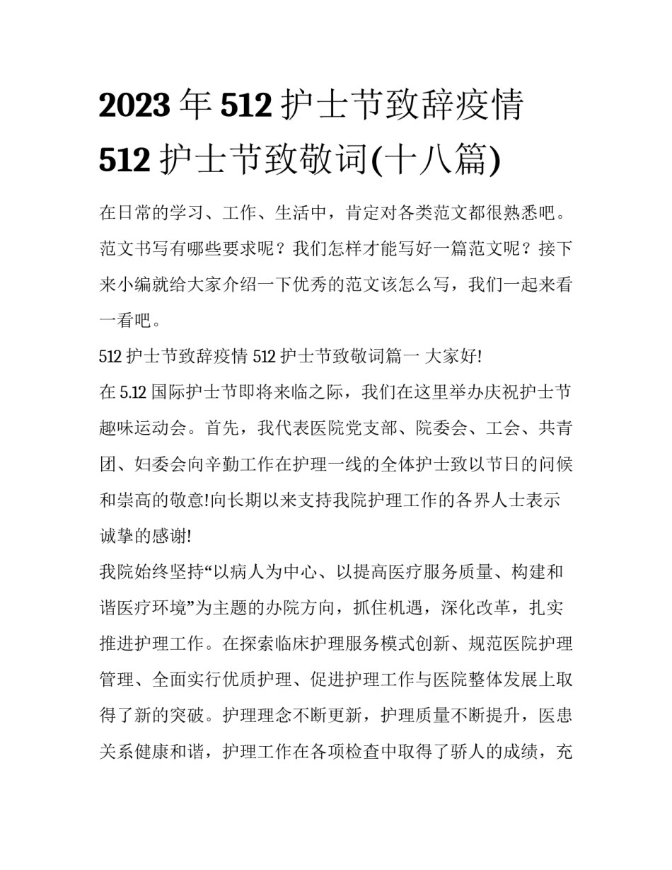 2023年512护士节致辞疫情 512护士节致敬词(十八篇)_第1页