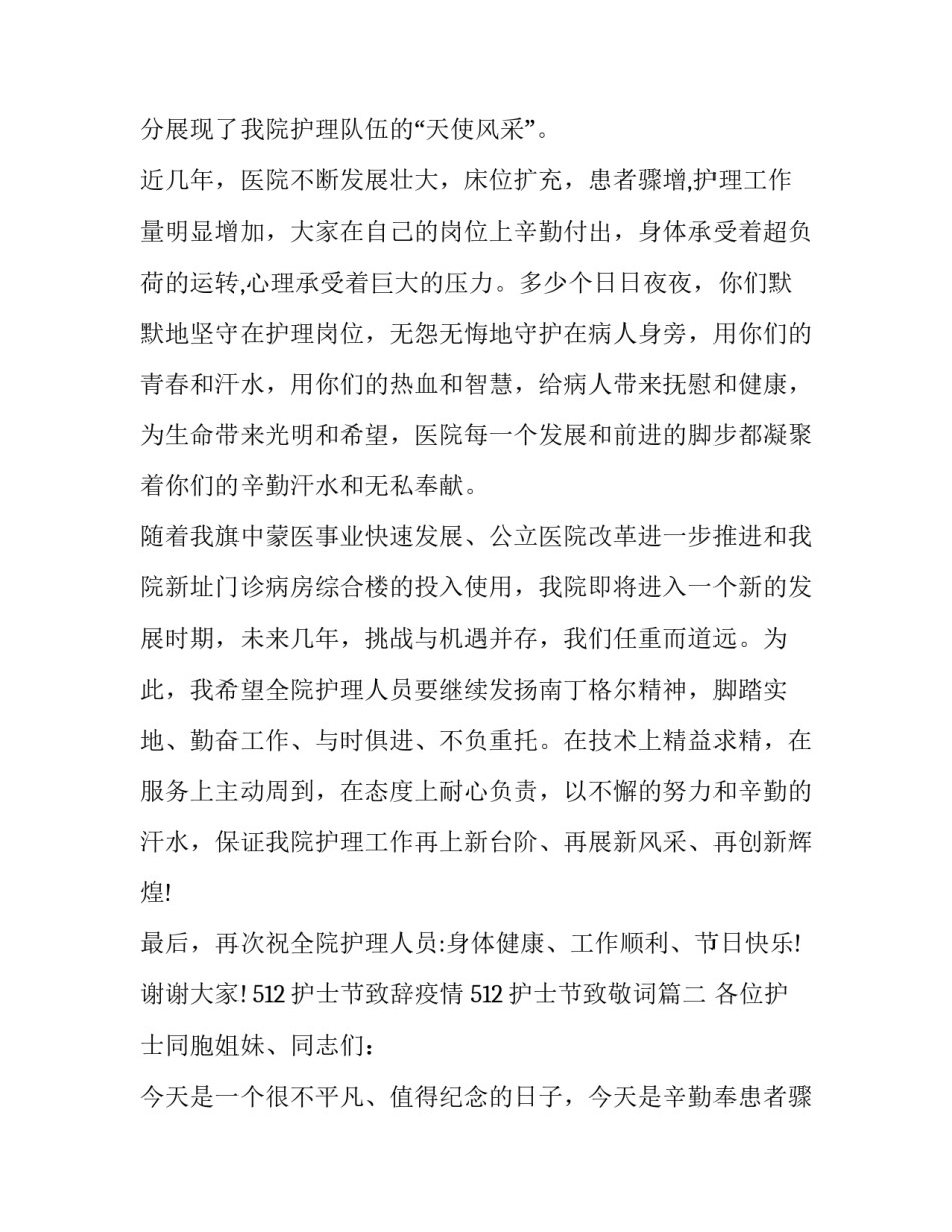 2023年512护士节致辞疫情 512护士节致敬词(十八篇)_第2页