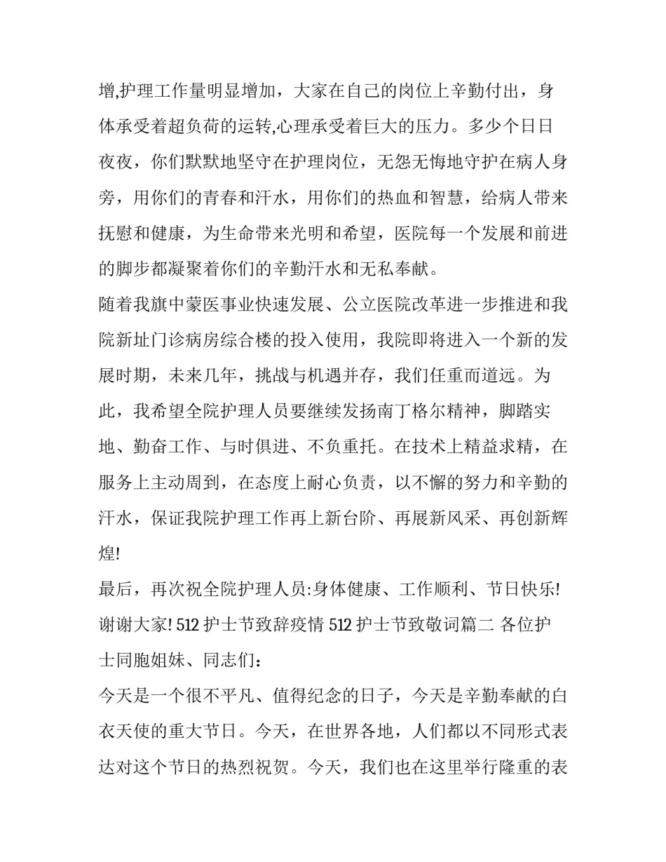 2023年512护士节致辞疫情 512护士节致敬词(十八篇)_第3页