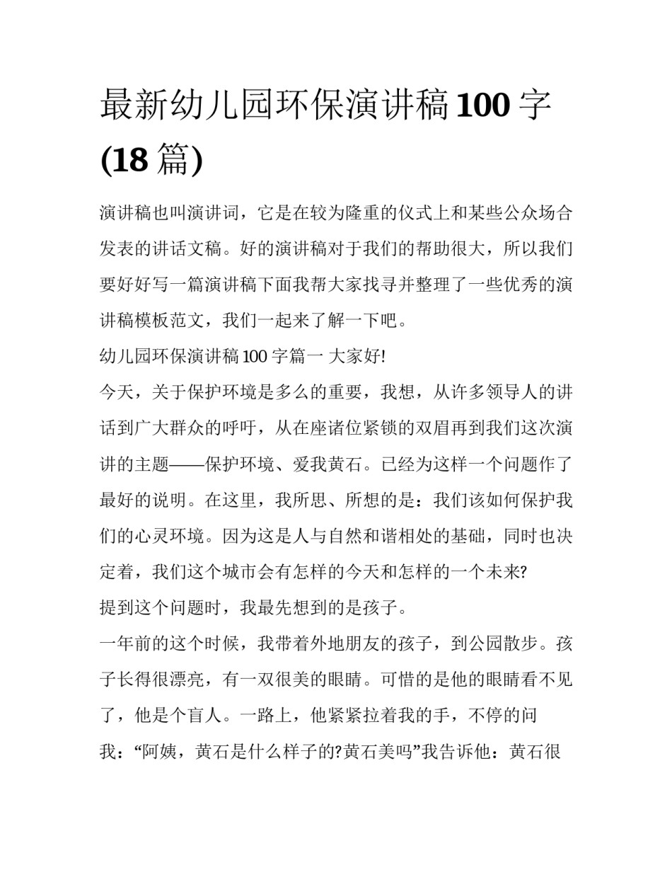 最新幼儿园环保演讲稿100字(18篇)_第1页