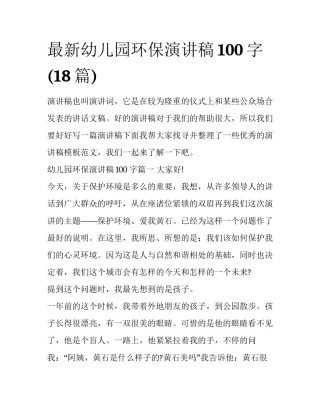 最新幼儿园环保演讲稿100字(18篇)