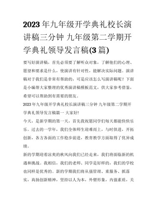 2023年九年级开学典礼校长演讲稿三分钟 九年级第二学期开学典礼领导发言稿(3篇)