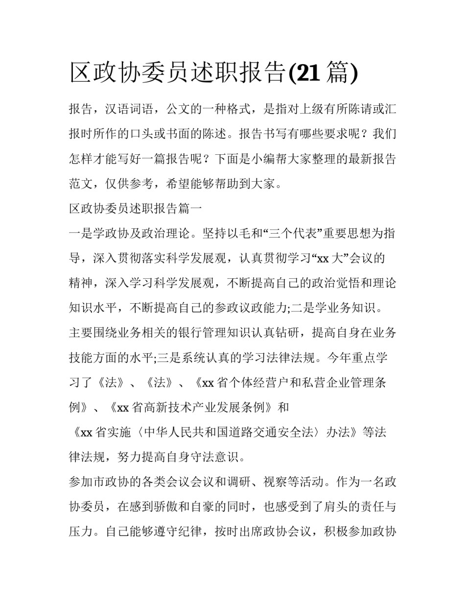 区政协委员述职报告(21篇)_第1页