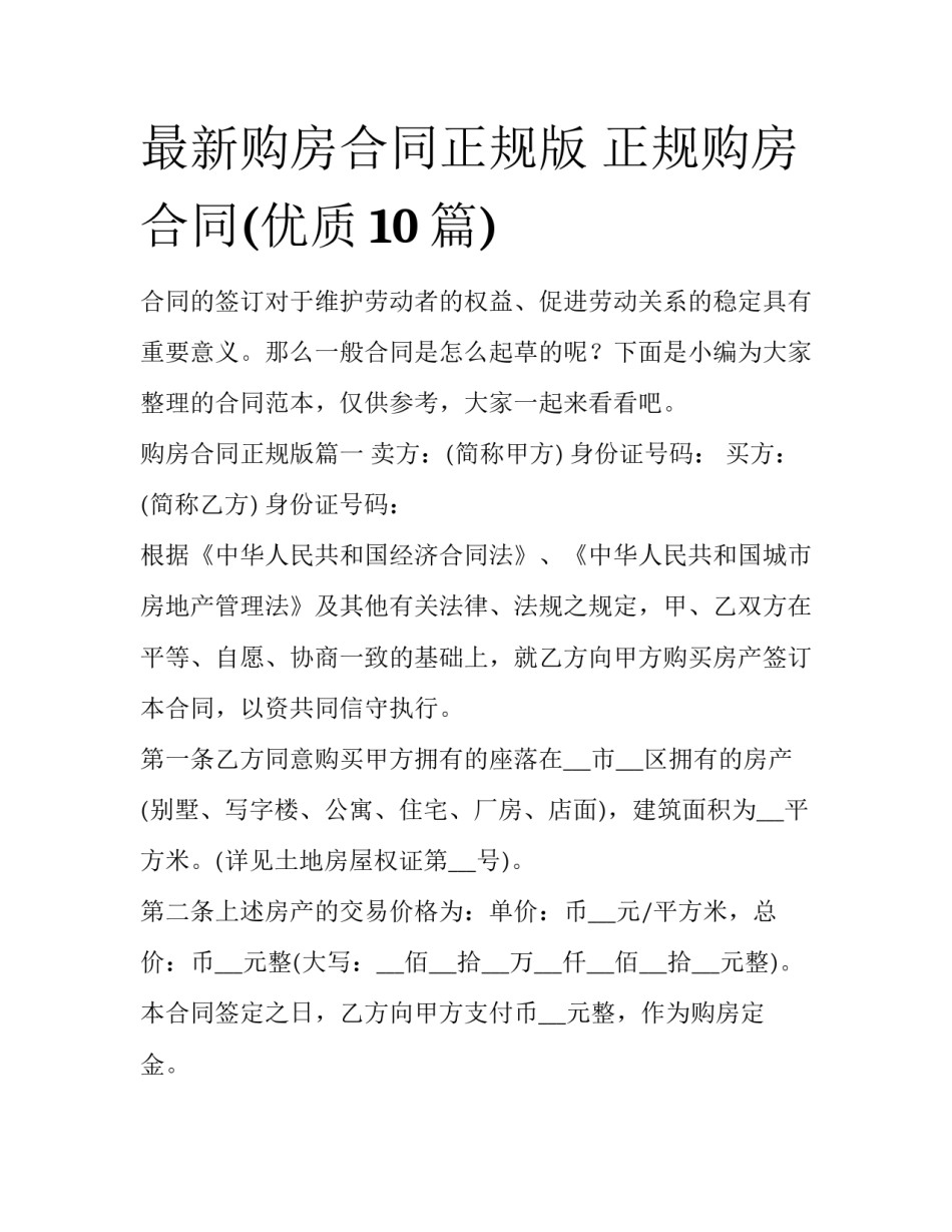 最新购房合同正规版 正规购房合同(优质10篇)_第1页