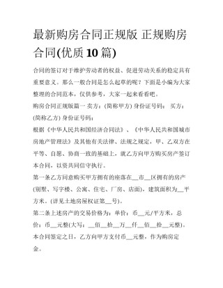 最新购房合同正规版 正规购房合同(优质10篇)