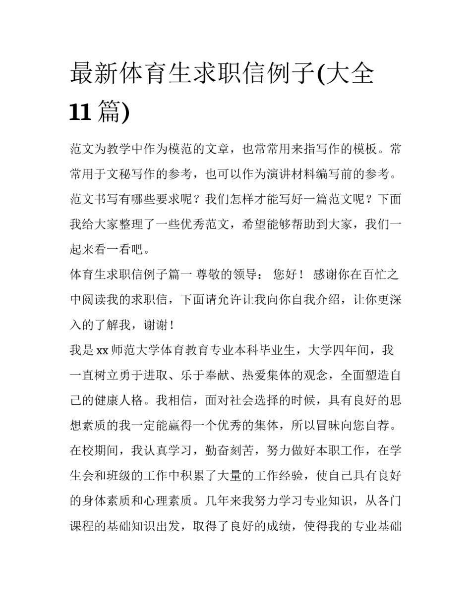 最新体育生求职信例子(大全11篇)_第1页