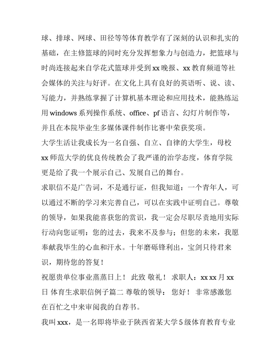 最新体育生求职信例子(大全11篇)_第3页