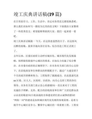 竣工庆典讲话稿(19篇)