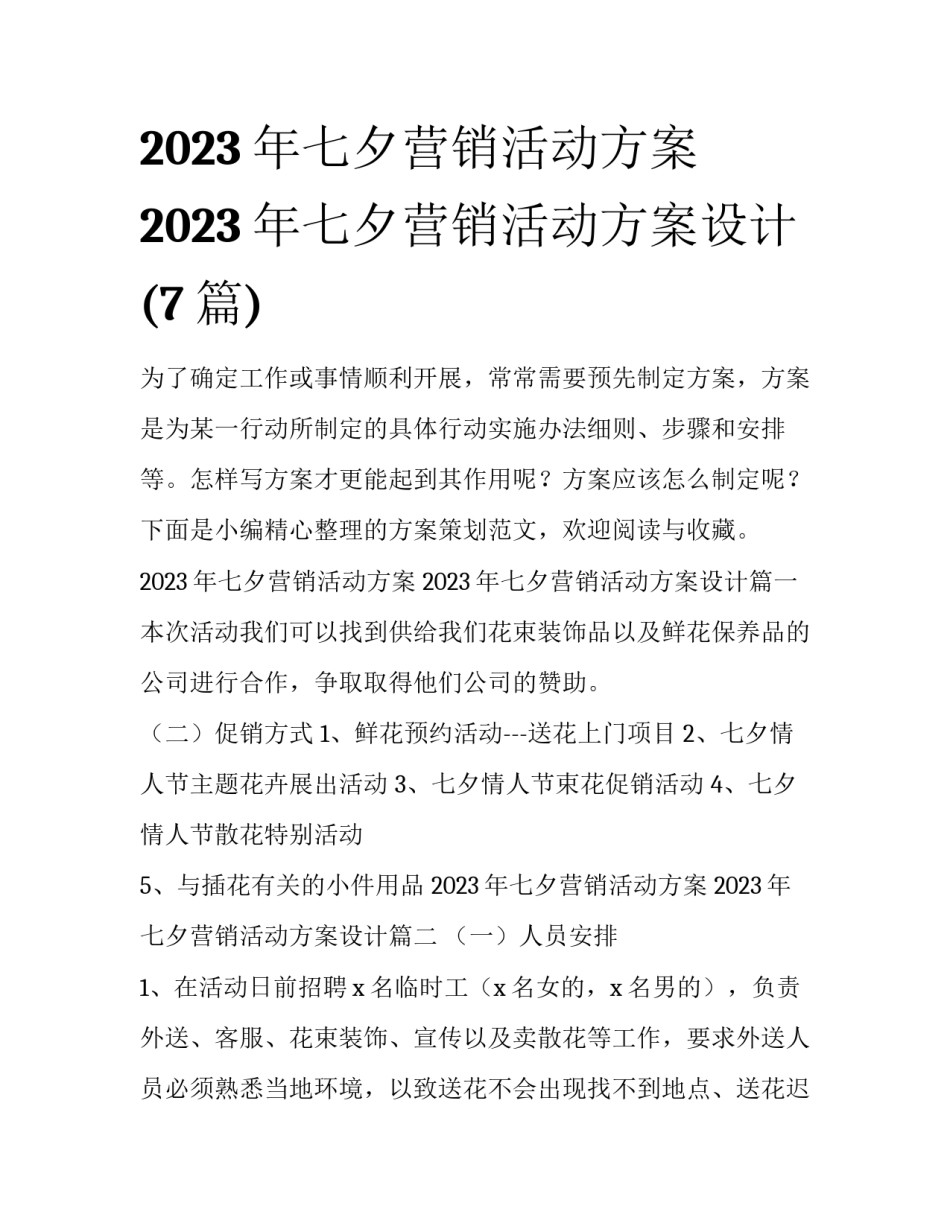 2023年七夕营销活动方案 2023年七夕营销活动方案设计(7篇)_第1页