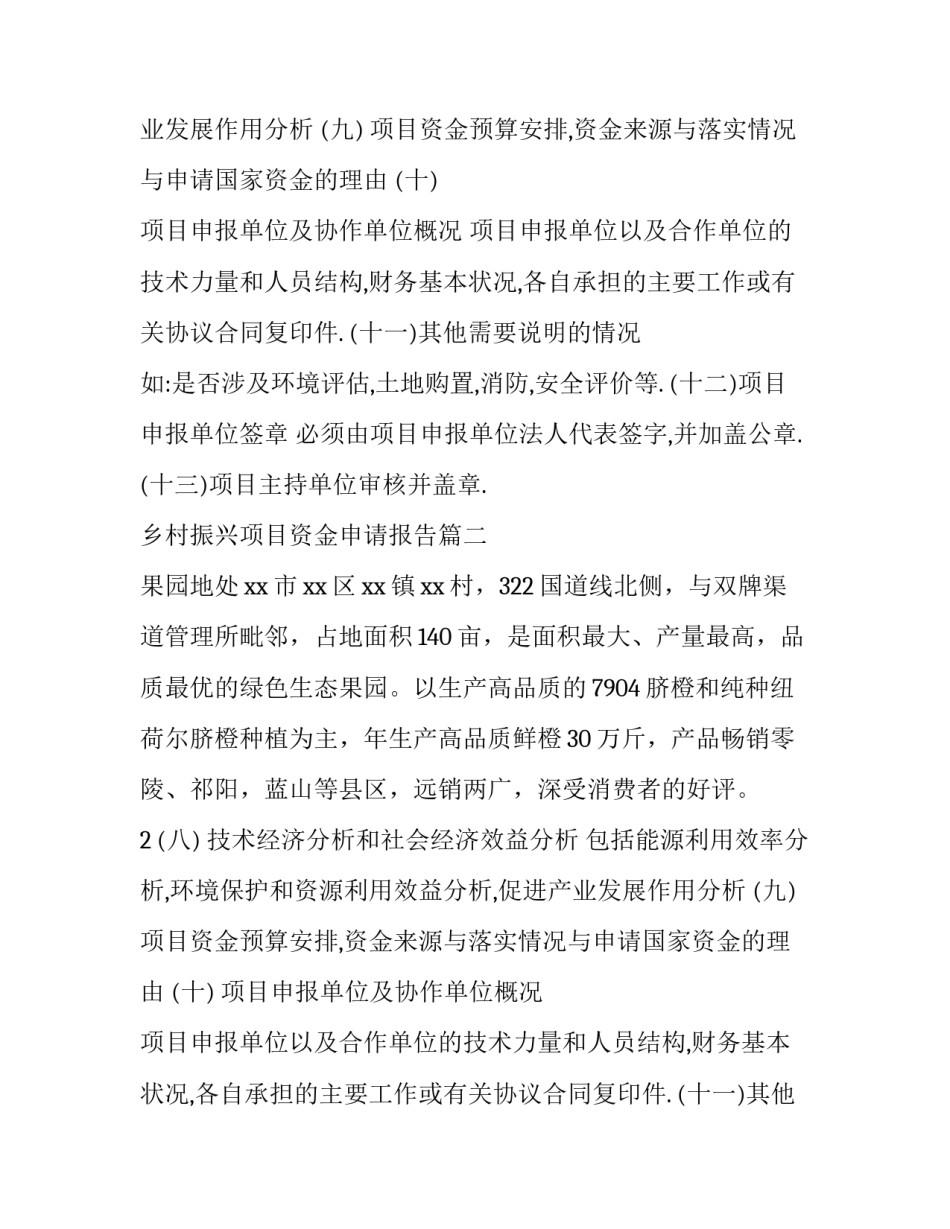2023年乡村振兴项目资金申请报告(十二篇)_第2页