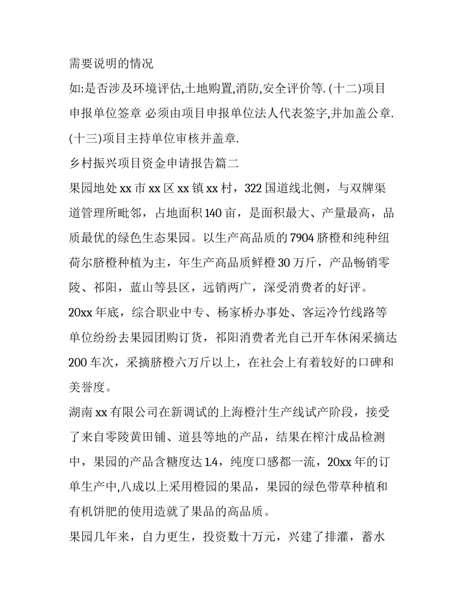 2023年乡村振兴项目资金申请报告(十二篇)_第3页