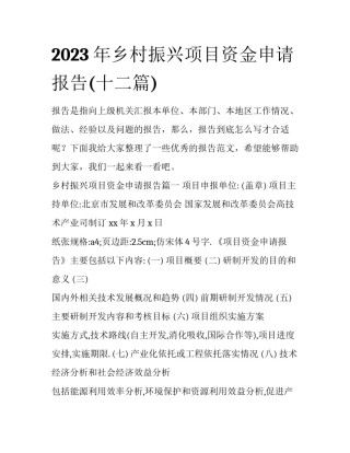 2023年乡村振兴项目资金申请报告(十二篇)