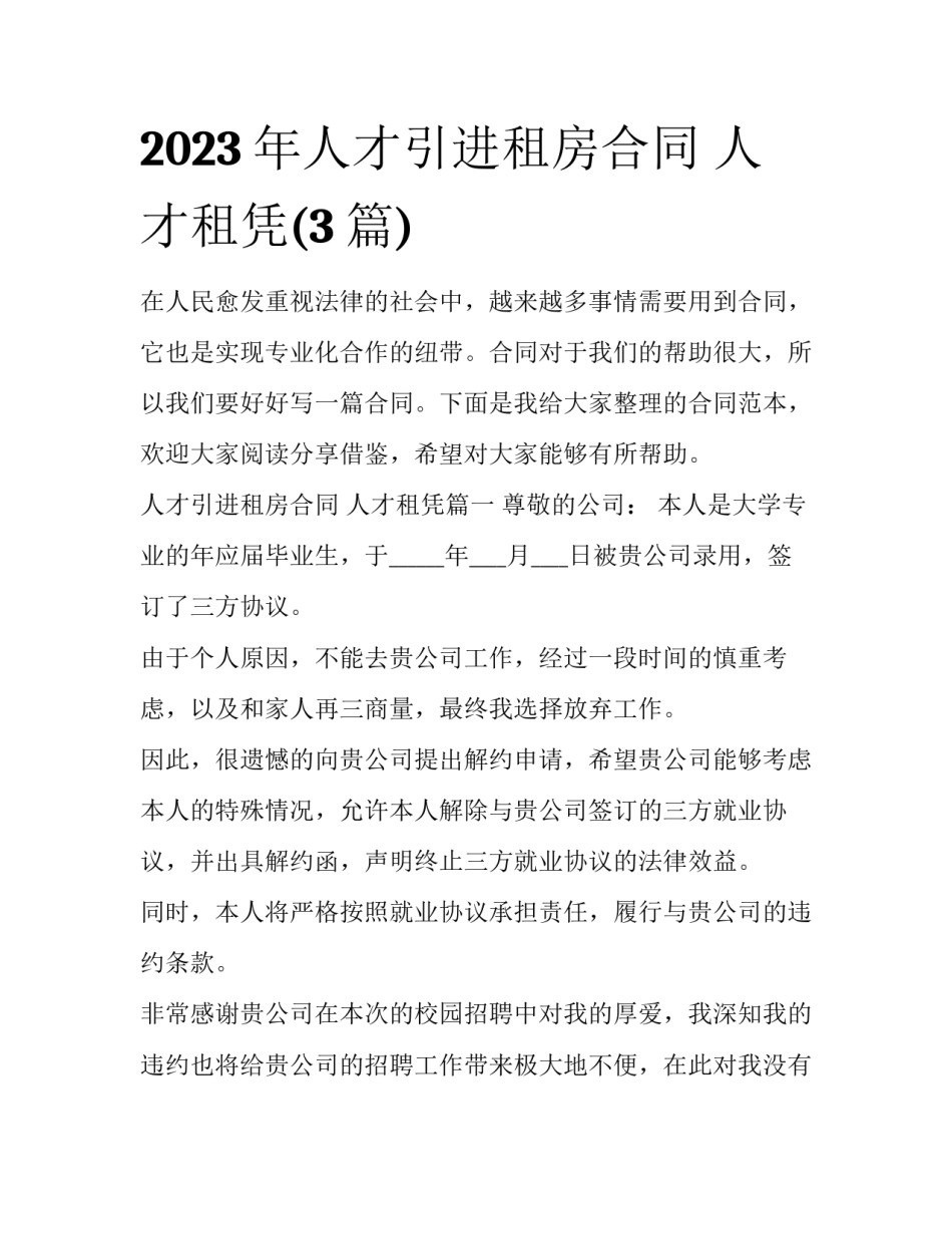 2023年人才引进租房合同 人才租凭(3篇)_第1页