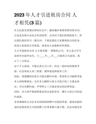 2023年人才引进租房合同 人才租凭(3篇)