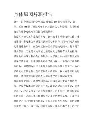 身体原因辞职报告